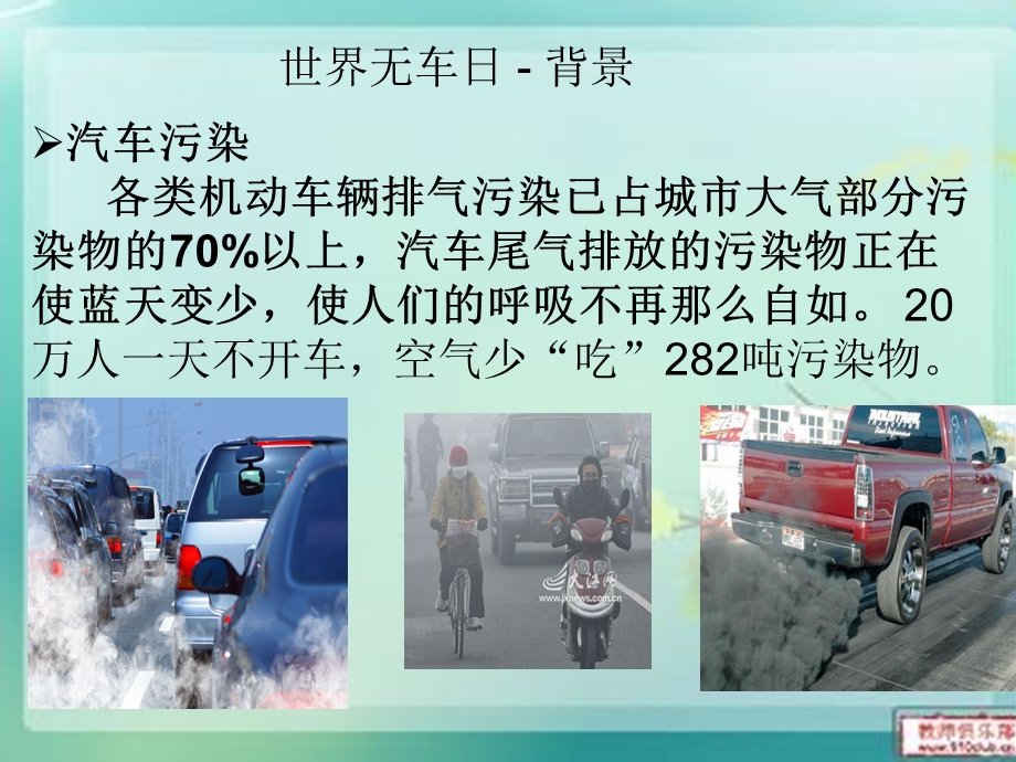 行动起来_参与“无车日”活动.ppt_第3页