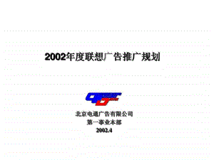 2002联想广告推广规划1490592528.ppt