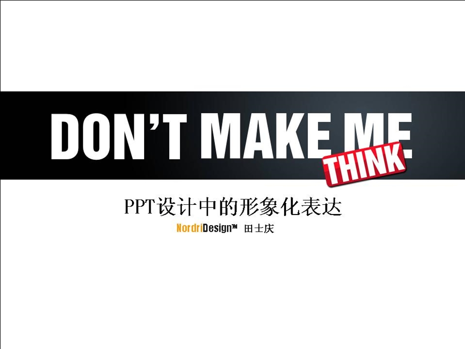 PPT设计中的形象化表达田士庆.ppt_第1页