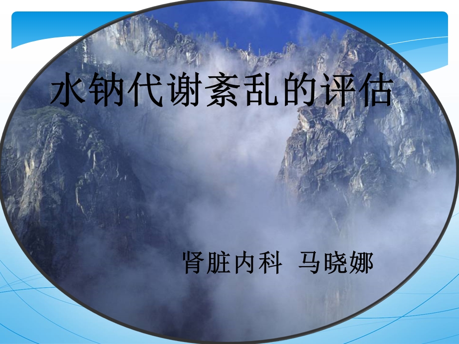 水钠代谢紊乱.ppt_第1页