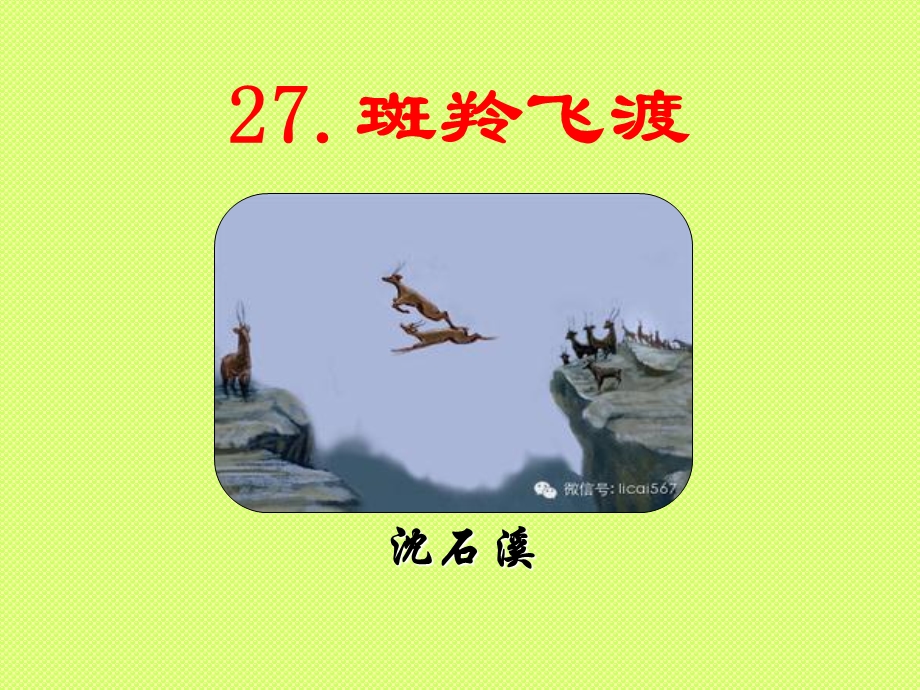 27.斑羚飞渡.ppt_第2页