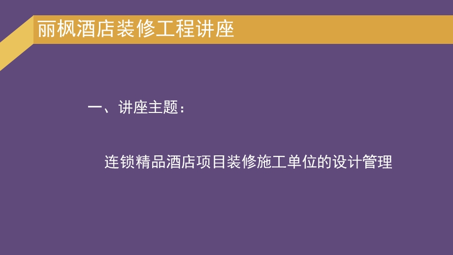 连锁精品酒店项目装修施工单位的设计管理.ppt_第3页