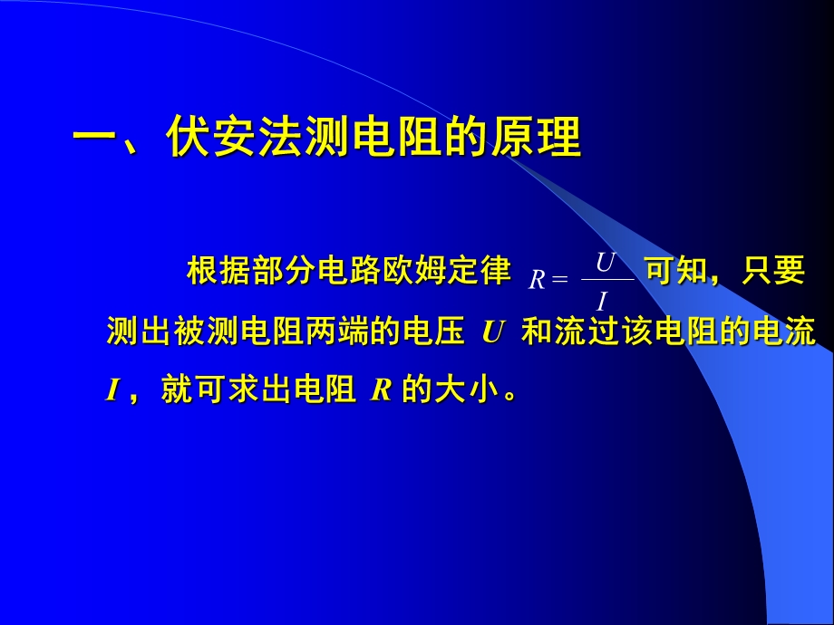 伏安法测电阻.ppt_第2页