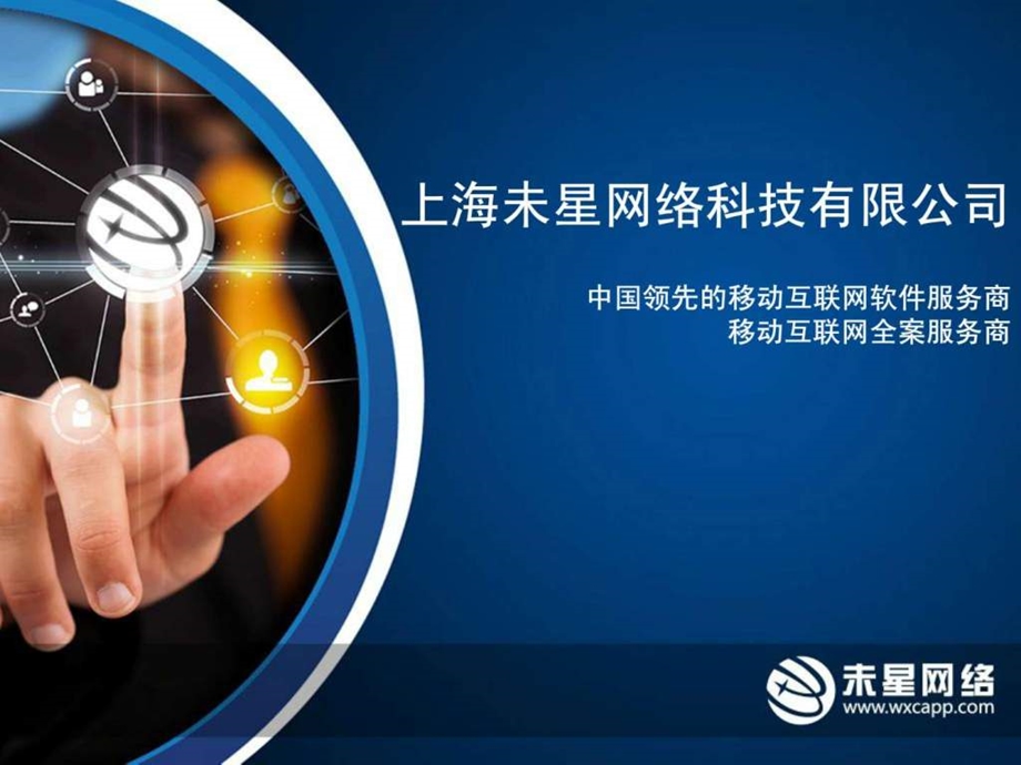 上海未星网络科技有限公司介绍.ppt_第1页