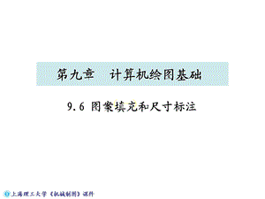 上海理工大学机械制图课件.ppt