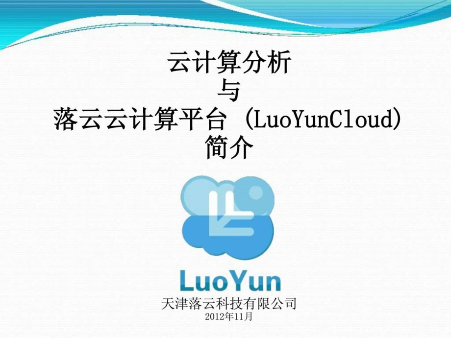 LuoYunCloud简介材料.ppt.ppt_第1页