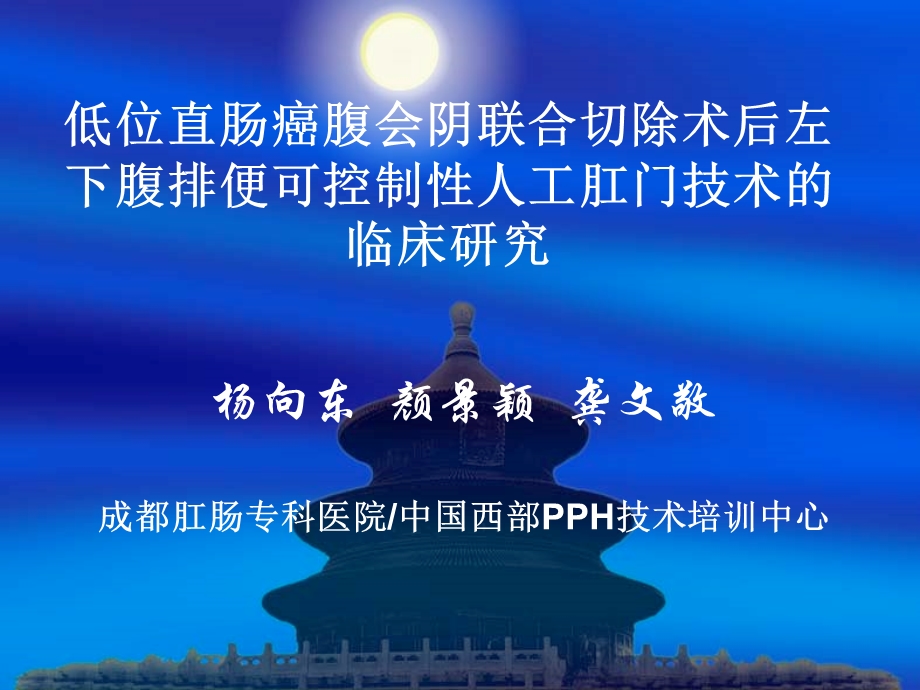 whx低位直肠癌腹会阴联合切除术后左下腹排便可控中.ppt_第1页