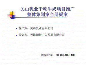 关山乳业干吃牛奶项目推广整体策划案全册提案1483227478.ppt