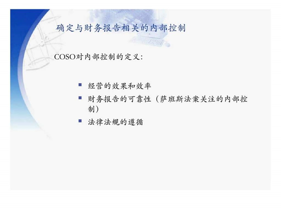 萨班斯法案内部控制预备会会议资料.ppt_第3页