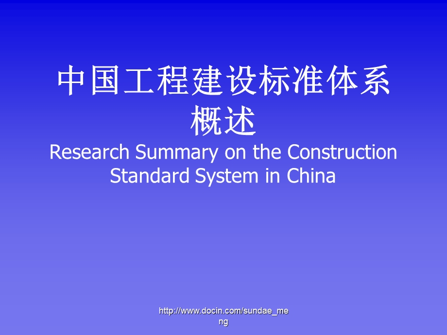 培训课件中国工程建设标准体系概述.ppt_第1页