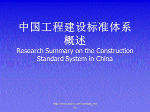 培训课件中国工程建设标准体系概述.ppt