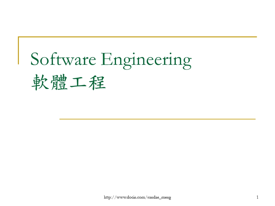 大学课件SoftwareEngineering软体工程英文课件.ppt_第1页