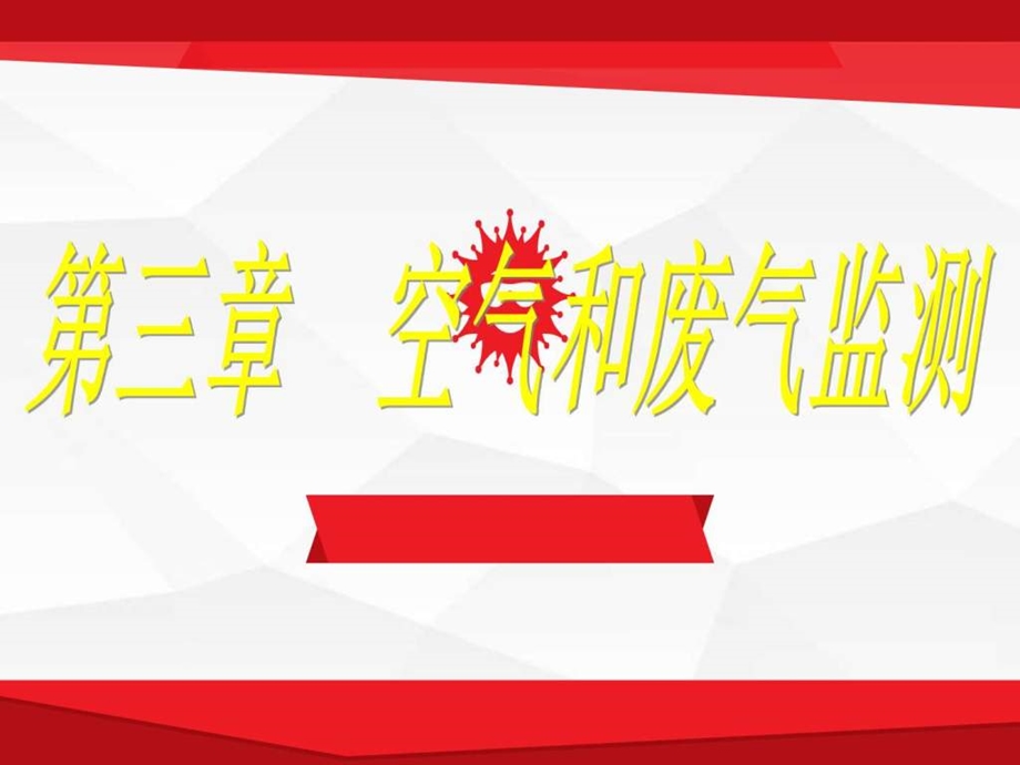 环境监测第三章大气图文.ppt.ppt_第1页