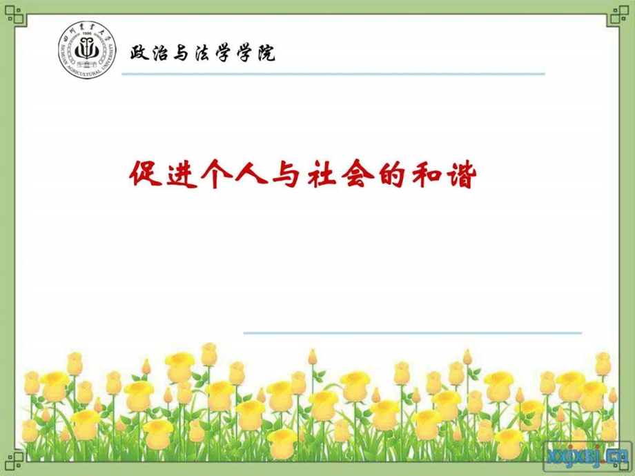 促进人与社会的和谐.ppt.ppt_第1页