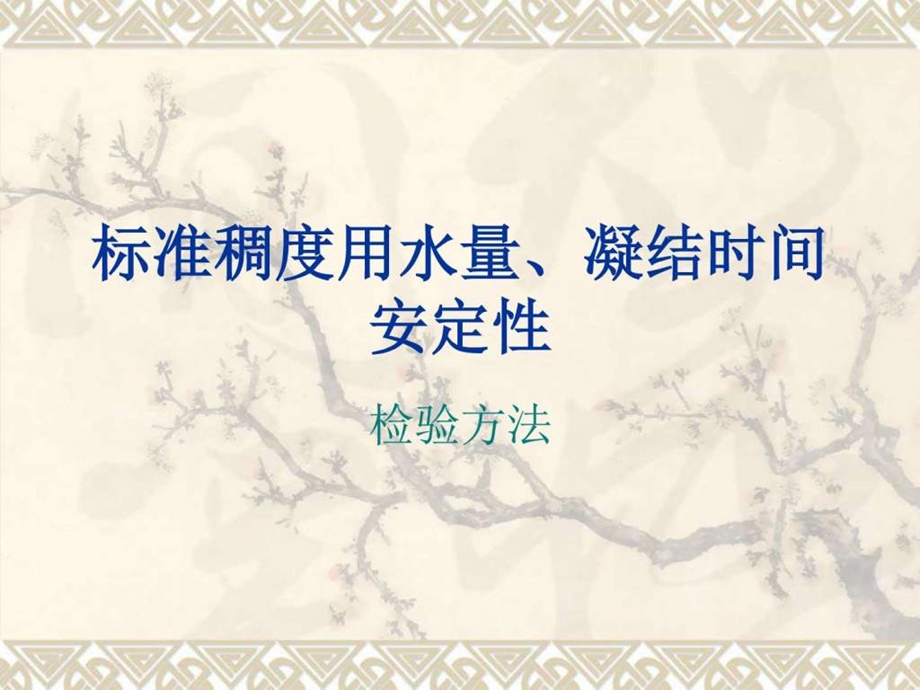 4标准稠度用水量凝结时间安定材料科学工程科技专业资料.ppt14.ppt_第1页