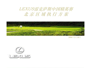 LEXUS雷克萨斯中国精英赛北京区域执行方案.ppt