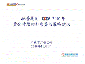 托普集团2001年CCTV黄金时段招标形势与策略建议.ppt