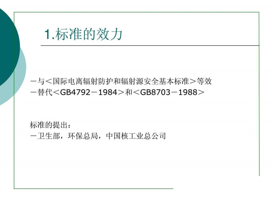 电离辐射防护与辐射源安全基本标准.ppt51.ppt_第2页