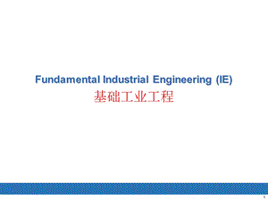 基础工业工程操作分析.ppt