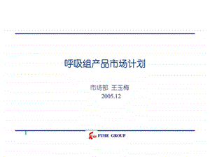 呼吸组产品市场计划.ppt