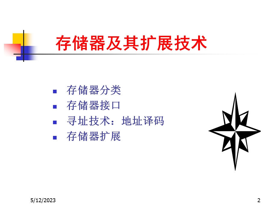 微机系统与接口教学资料第5章存储器.ppt_第2页