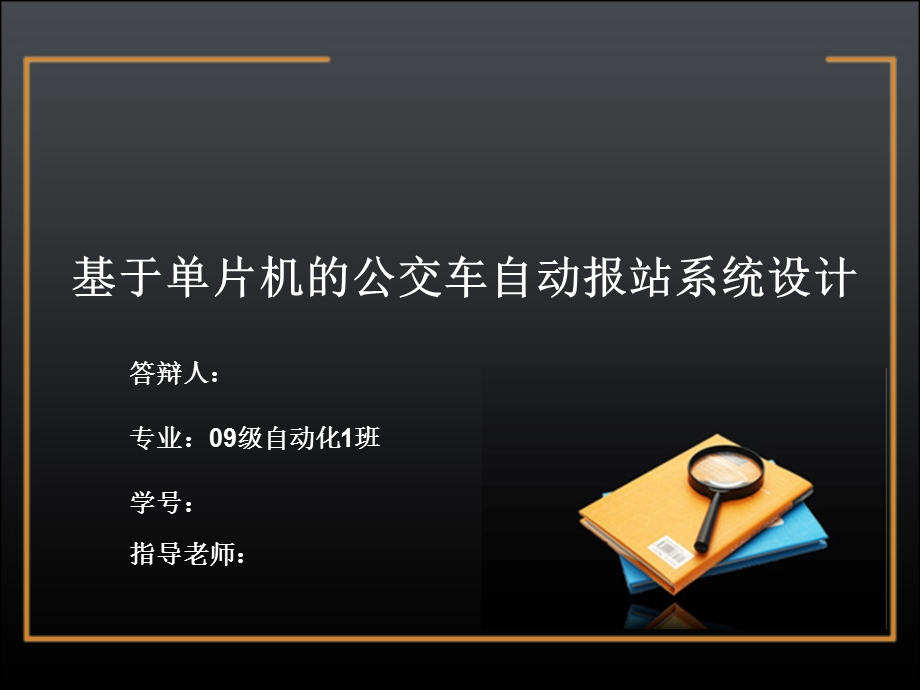 大学优秀毕业论文答辩基于单片机的公交车自动报站系统设计PPT.ppt_第1页