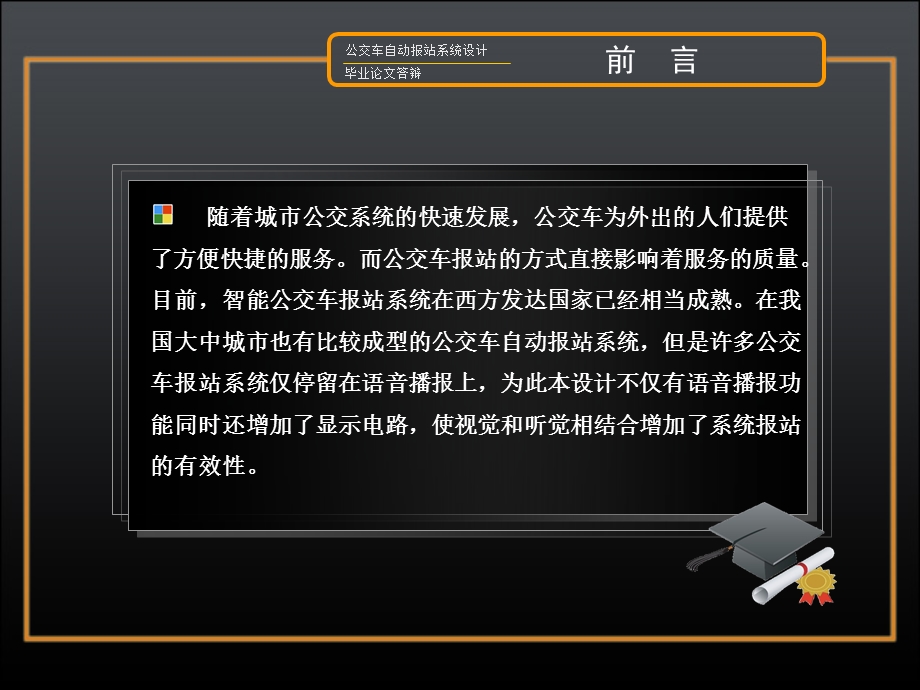 大学优秀毕业论文答辩基于单片机的公交车自动报站系统设计PPT.ppt_第2页