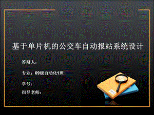 大学优秀毕业论文答辩基于单片机的公交车自动报站系统设计PPT.ppt