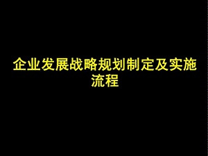 企业发展战略规划模板完整版.ppt.ppt