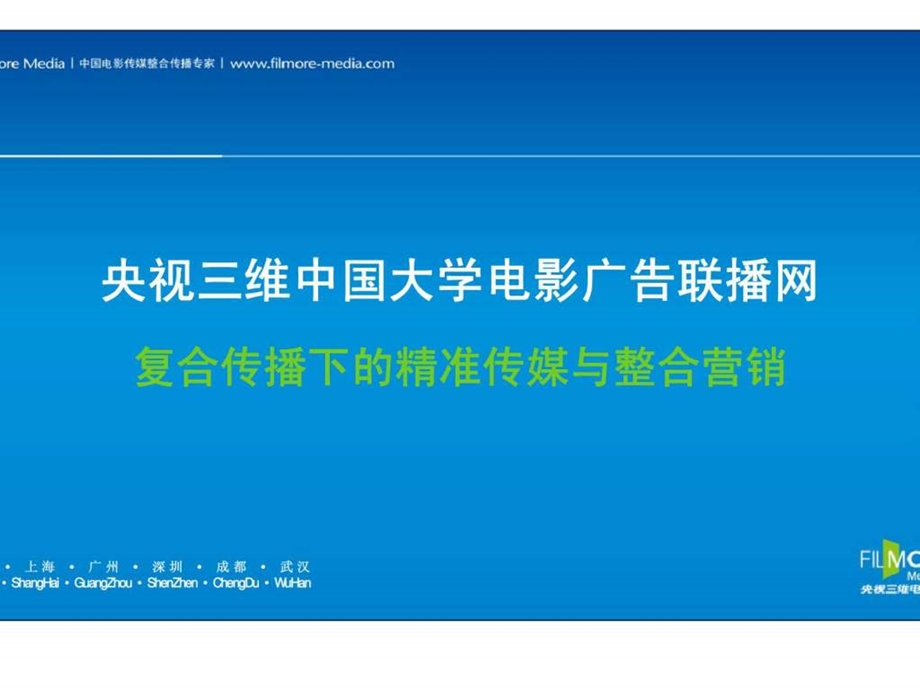 央视三维中国大学电影广告联播网复合传播下的精准传媒与整合营销.ppt_第1页