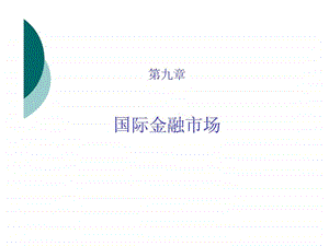 国际金融理论与实务修订版第九章国际金融市场.ppt