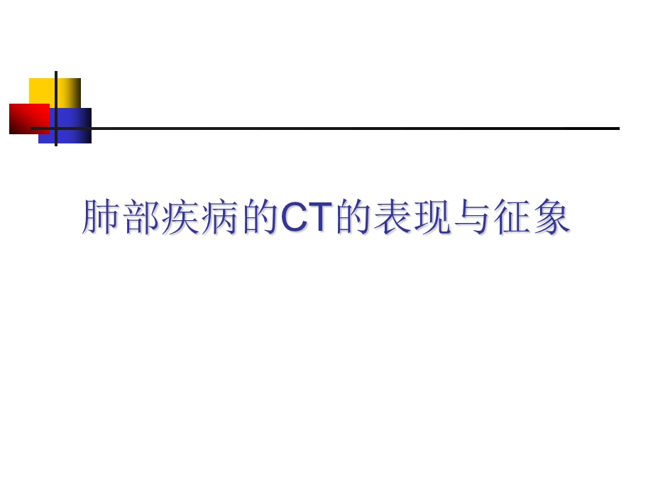 肺部疾病的ct表现与征象ppt课件.ppt_第2页