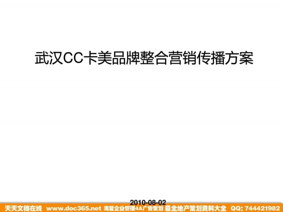 武汉CC卡美珠宝品牌整合营销传播方案.ppt.ppt_第1页