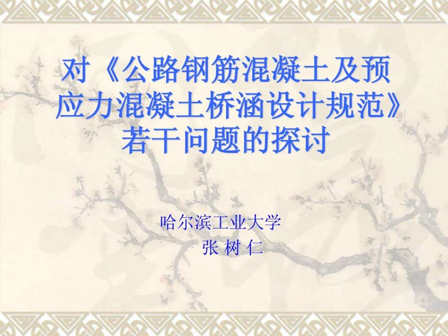 对公路钢筋混凝土及预应力混凝土桥涵设计规范若干.ppt_第1页