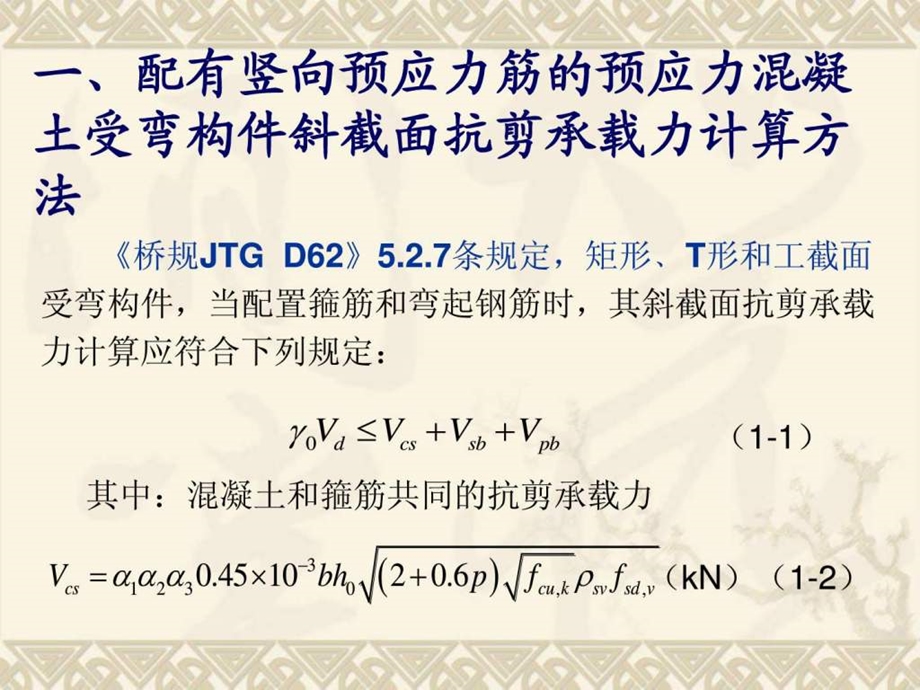 对公路钢筋混凝土及预应力混凝土桥涵设计规范若干.ppt_第3页