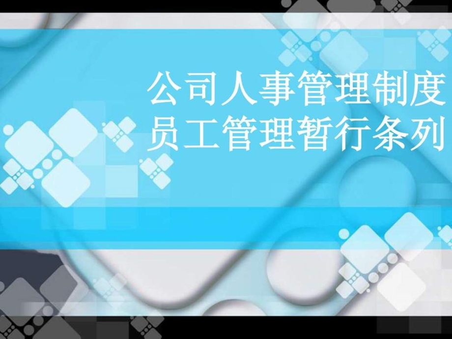 公司基本人事管理制度图文.ppt_第1页