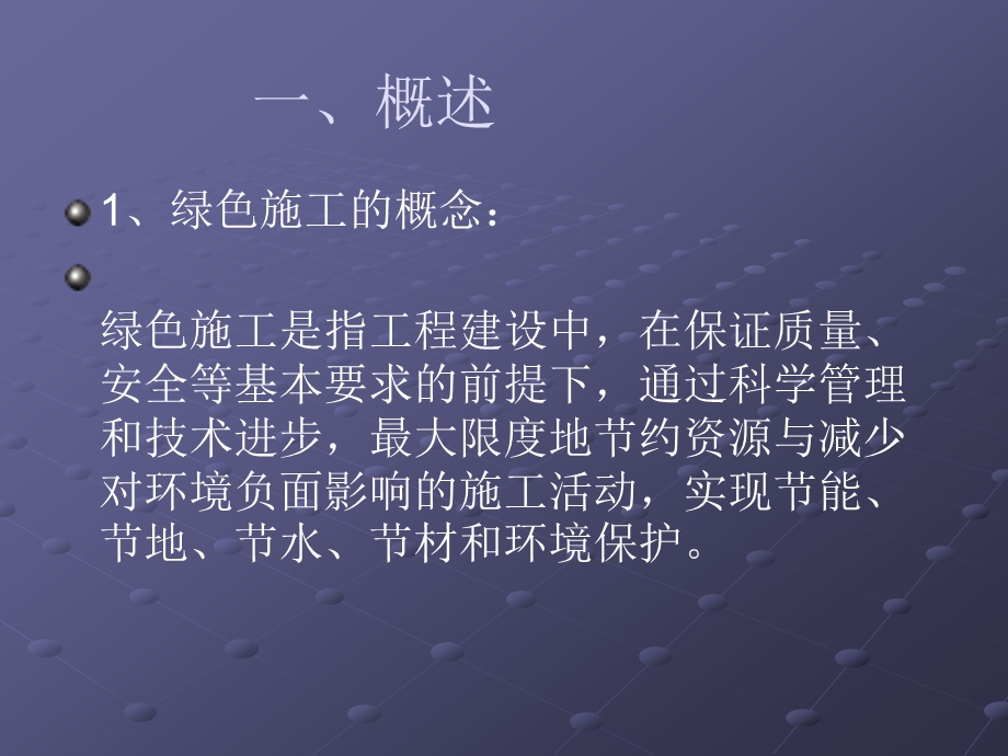 浙江省建筑业绿色施工示范工程实施细则解读.ppt_第2页