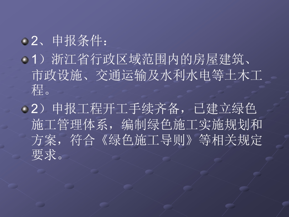 浙江省建筑业绿色施工示范工程实施细则解读.ppt_第3页