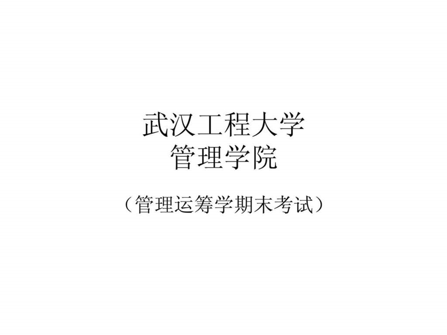 武汉工程大学运筹学考试研究生入学考试高等教育教育专区.ppt_第1页