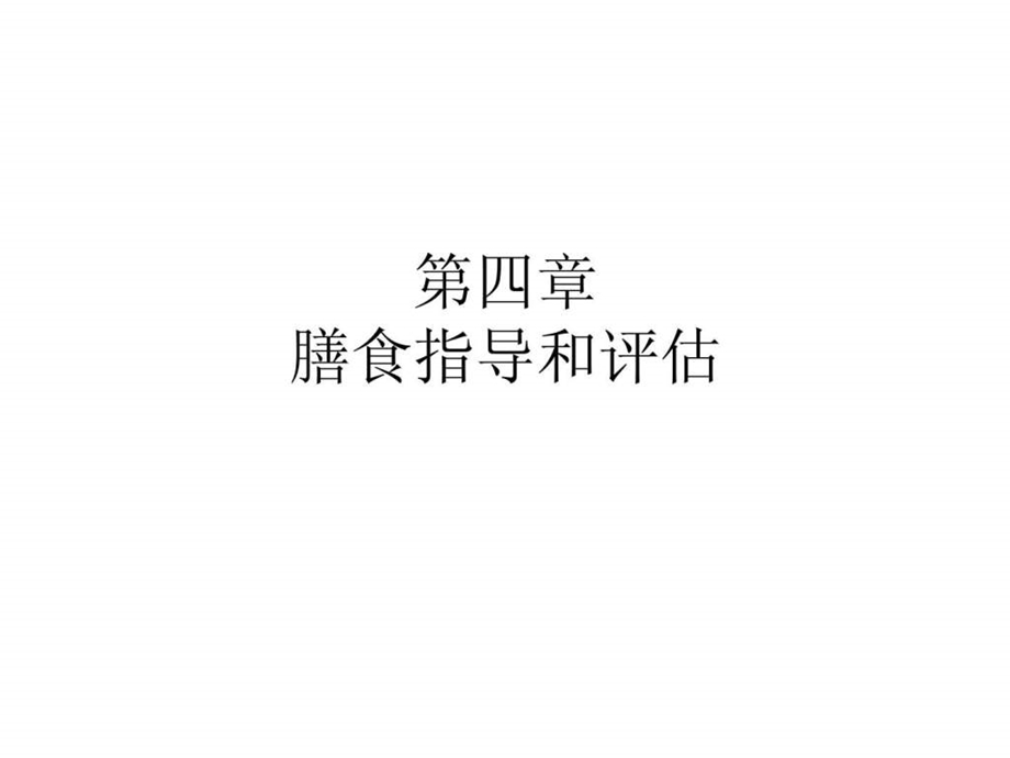 公共营养师膳食指导和评估.ppt.ppt_第1页