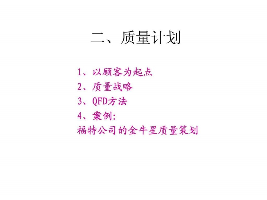 二丶质量计划.ppt_第1页