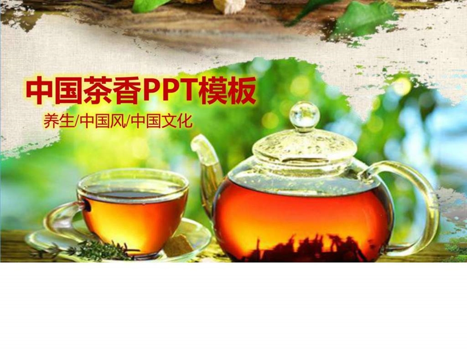 中国风茶香商务经典动态ppt模板动态模板图文.ppt.ppt_第1页