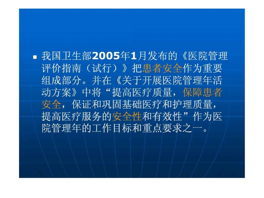 落实患者安全目标提高医疗质量保障患者安全.ppt.ppt_第3页