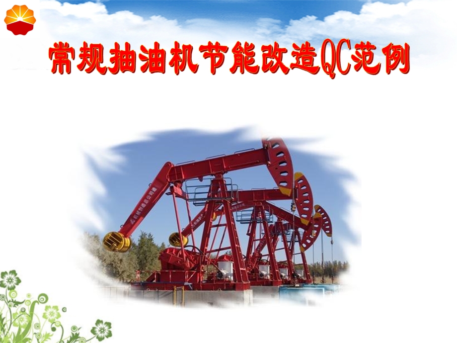 QC成果常规抽油机节能改造.ppt_第1页