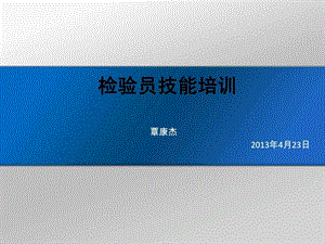 检验员技能培训.ppt.ppt