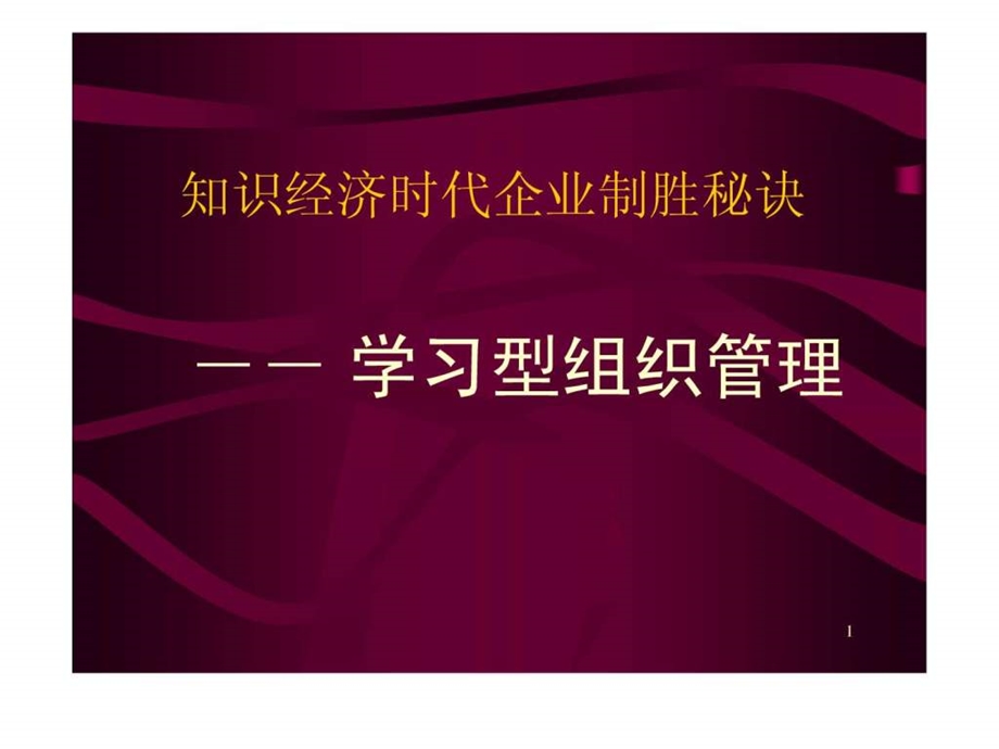 学习型组织管理培训讲义附PPT.ppt_第1页