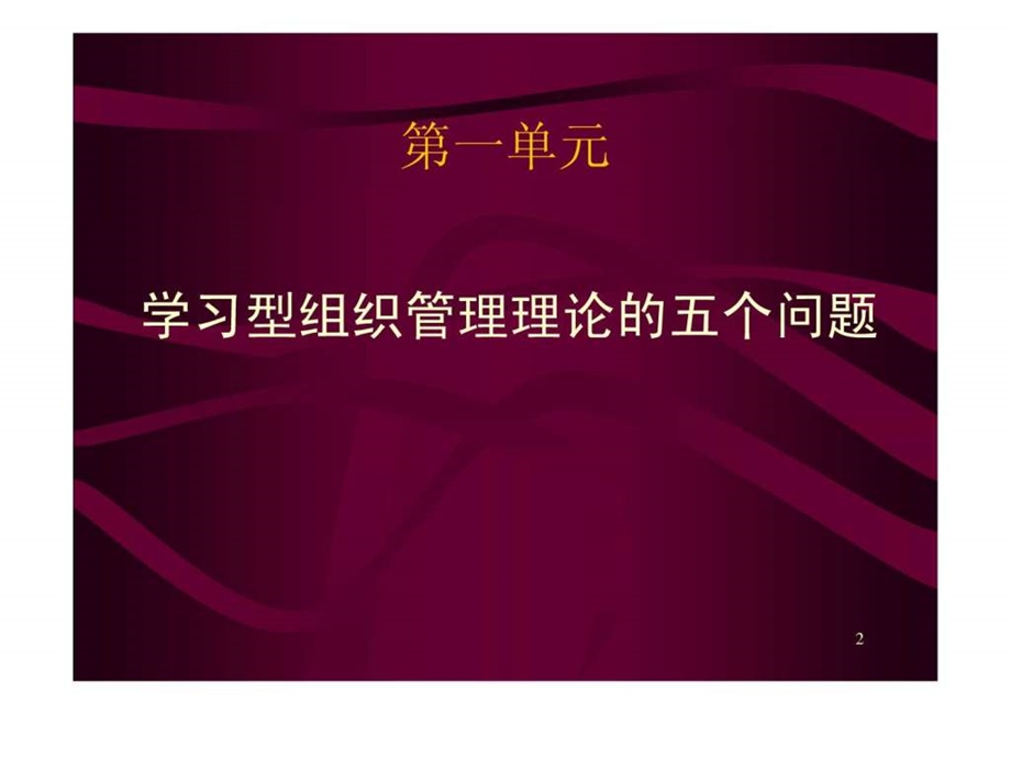 学习型组织管理培训讲义附PPT.ppt_第2页