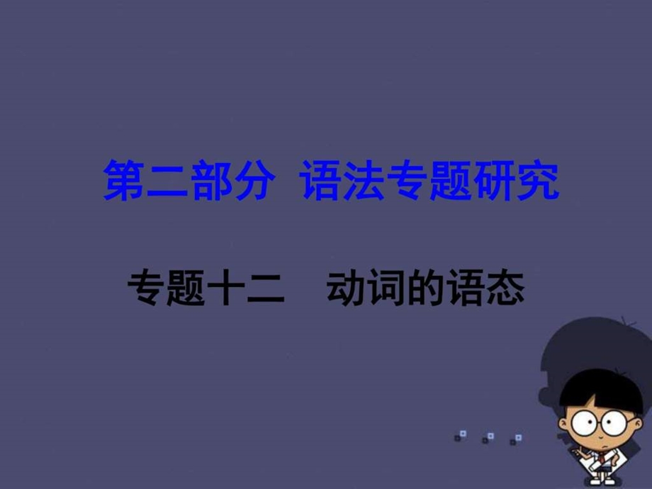 ...第二部分语法专题研究专题12动词的语态课件_第1页