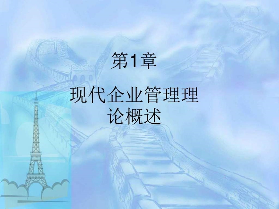 现代企业管理第1章.ppt_第1页