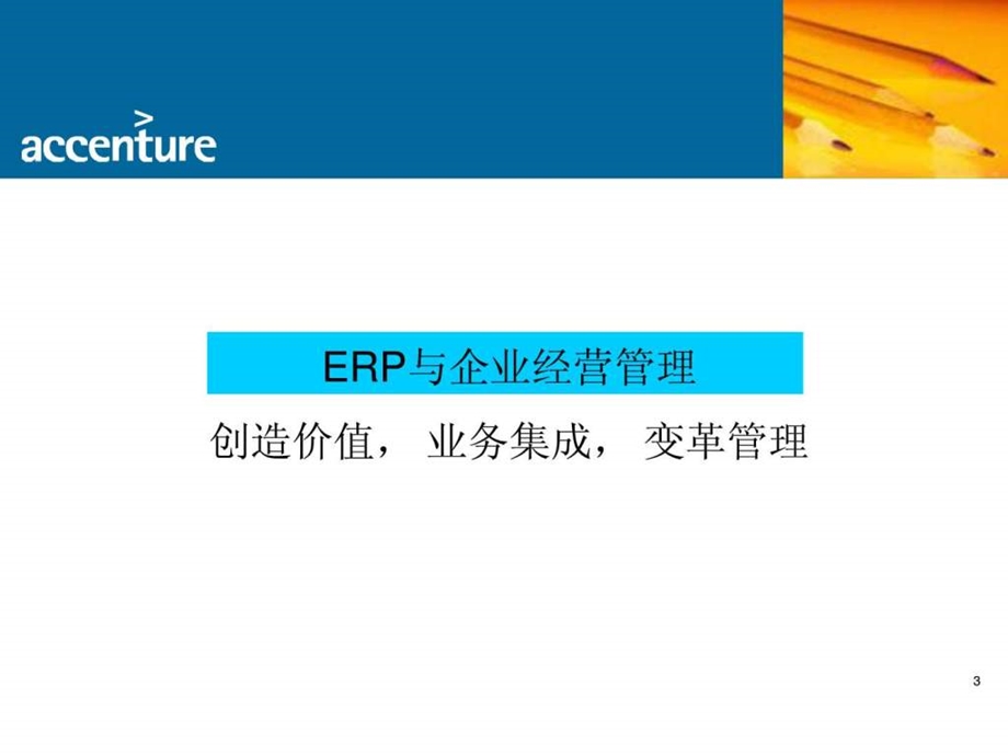 埃森哲ERP与企业管理31页.ppt.ppt_第3页